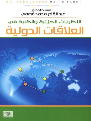 cover image of النظريات الجزئية والكلية في العلاقات الدولية